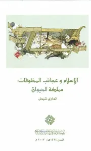 الاسلام وعجائب المخلوقات