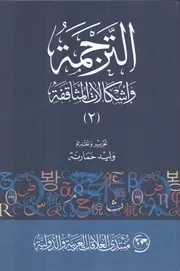 الترجمة واشكالات المثقافة