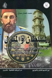 السلطان والمنزل
