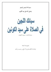 سبائك اللجين في الصلاة على سيد الكونين