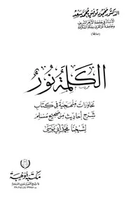 الكلمة نور محاورات منهجية في كتاب شرح أحاديث من صحيح مسلم لشيخنا محمد أبي موسى