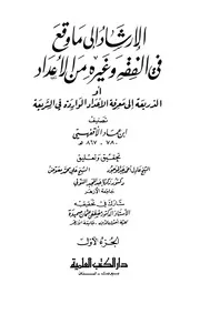 الإرشاد إلى ما وقع في الفقه و غيره من الأعداد