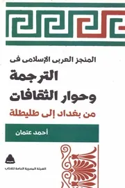 الترجمة وحوارات الثقافة