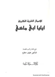 الأعمال النثرية الكاملة إيليا أبو ماضي