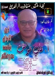 مجلة ملتقى ضفاف الزافدين العدد ٢٩