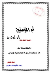 أم المؤمنين تأكل أولادها - نبيل فياض
