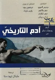 أربع وجهات نظر عن أدم التاريخي