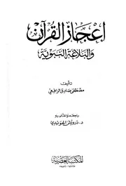 إعجاز القرآن والبلاغة النبوية (ط العصرية) - مصطفى صادق الرافعي