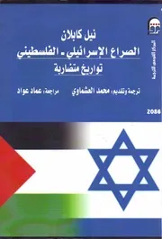 الصراع الاسرائيلي الفلسطيني تواريخ متضاربة