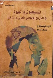 المسيحيون واليهود في التاريخ الاسلامي العربي والتركي