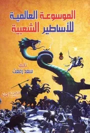 الموسوعة العالمية للاساطير الشعبية