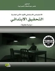 الاختصاص الاستثنائي لأفراد الامن العام في التحقيق الابتدائي ناصر