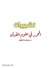 تشجير كتاب المحرر في علوم القرآن