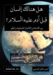 مكتبة الكتب هل هنالك إنسان قبل آدم عليه السلام ؟ بين الإسلام والأديان السماوية والعلم