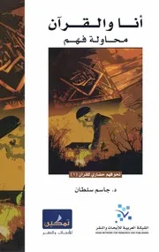 انا والقران محاولة فهم