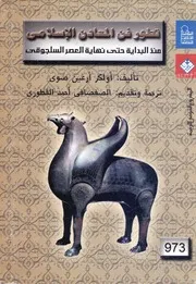 تطور فن المعادن الاسلامي