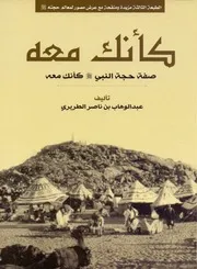 صفة حجة النبي كأنك معه