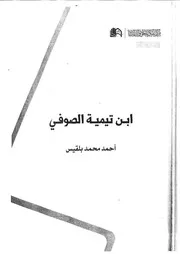 ابن تيمية الصوفي