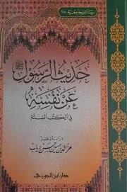 حديث الرسول صلى الله عليه وسلم عن نفسه في الكتاب والسنة