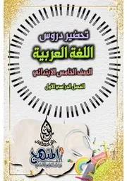 تحضير دروس اللغة العربية خامسة ابتدائي ترم اول كامل اعداد مس رانيا مصطفى