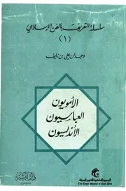 الأمويون العباسيون الأندلسيون