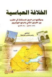 الخلافة العباسية وموقفها من الدول المستقلة