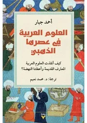 العلوم العربية في عصرها الذهبي