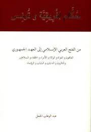 حكام إفريقية وتونس