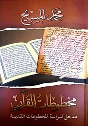 مخطوطات القران - محمد المسيح