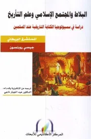 البلاط والمجتمع الإسلامي