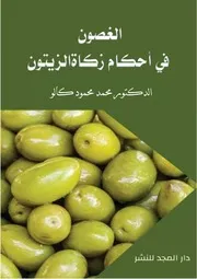 الغصون في أحكام زكاة الزيتون للدكتور محمد كالو
