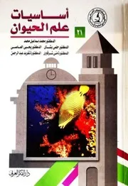 كتاب أساسيات علم الحيوان معدل (للتحديد ) (كامل )