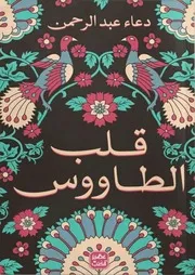رواية قلب الطاووس رواياتي
