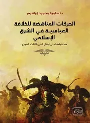 الحركات المناهضة للخلافة العباسية في الشرق الاسلامي