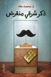 كتاب ذكر شرقي منقرض رواياتي