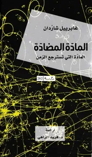 كتاب المادة المضادة رواياتي
