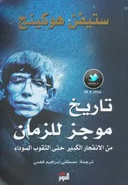 كتاب تاريخ موحز للزمان رواياتي