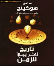 كتاب تاريخ أكثر إيجازا للزمن رواياتي