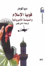 فوبيا الاسلام
