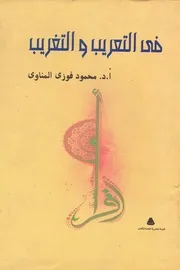 في التعريب والتغريب