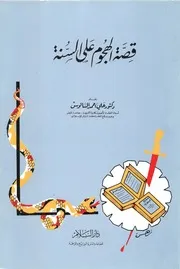 قصة الهجوم على السنة