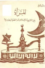 المرأة بين الشريعة الاسلامية والنظم اليهودية
