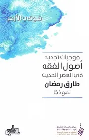 موجبات تجديد اصول الفقه في العصر الحديث