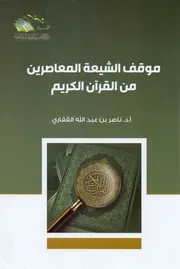 موفق الشيعة المعاصرين من القران الكريم