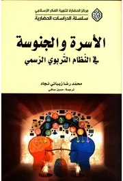 الأسرة والجنوسة في النظام التربوي الرسمي محمد رضا زيبائي نجاد
