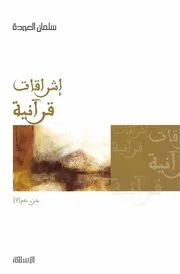 اشراقات قرانية سلمان العودة