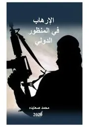 الإرهاب في المنظور الدولي