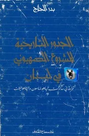 بدر الحاج الجذور التاريخية للمشروع الصهيوني في لبنان، قراءة في مذكرات إلياهو ساسون وإلياهو إيلات