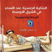 سمر حبيب المثلية الجنسية عند النساء في الشرق الأوسط