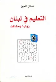 عدنان الأمين التعليم في لبنان، زوايا ومشاهد
